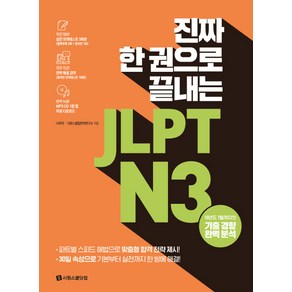 진짜 한 권으로 끝내는JLPT N3:실전 모의테스트 3회분(별책 2회분 온라인 1회분), 시원스쿨닷컴