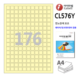 연노란색 아이라벨 CL576Y 100장 176칸(11x16) 연노란색모조 15x15mm R0.5 정사각형 레이저 잉크젯겸용 스티커 A4 라벨지 - 비트몰 라벨프라자 cly576