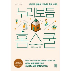 누리보듬 홈스쿨:아이의 행복한 오늘을 위한 선택, 서사원