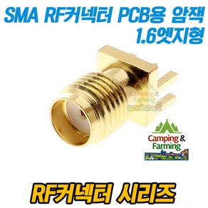 SMA RF커넥터 PCB납땜용 엣지고정형 1.6 암잭 Female, 1개