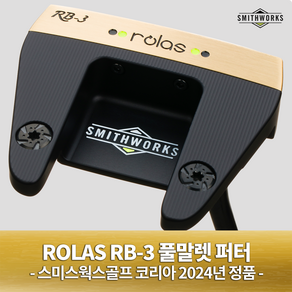 스미스웍스 로라스 RB-3 풀말렛 퍼터 2024년