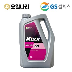 KIXX 킥스 란도 RD HD 68 유압작동유 4L / GS칼텍스, 1개