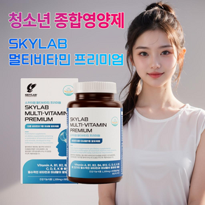 SKYLAB 멀티비타민 프리미엄 청소년 종합영양제 23가지 영양소 함유 포틴 수험생 피로회복 활력충전 식약처 인증 건강기능식품 선물추천, 90정, 1박스