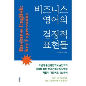 비즈니스 영어의 결정적 표현들