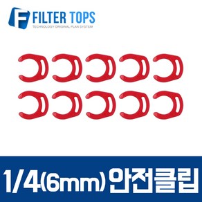 필터탑스 6mm(1_4) 피팅안전클립 락킹그립 10개- 정수기 부품 부속품 부자재, 10개