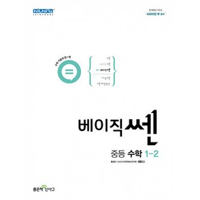 베이직쎈 중등 수학 1-2 (2024년), 좋은책신사고, 중등1학년