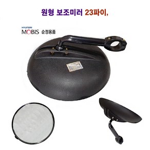 정복 원형 보조 미러 23mm 대형차 사각지대, 1개