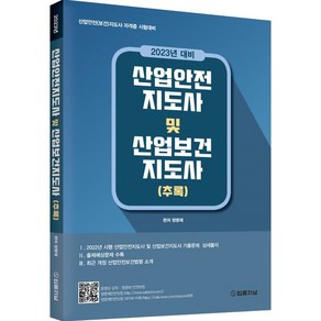 2023년 대비 산업안전지도사 및 산업보건지도사 추록, 법률저널