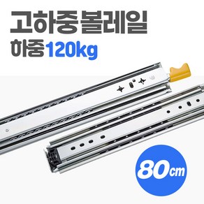 [당일발송] 고하중 레일 3단 80cm 하중 120kg 차박 캠핑카 카라반 가구 서랍 자작 슬라이딩 diy