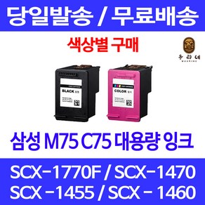 퀵잉크 삼성 M75 C75 색상별 구매 SCX-1770F 1470 1455 카트리지 SCX-1455 대기업납품 팩스기 프리미엄 레이저젯 공기업전용 복합기 SCX-1770 F, 1개입, M75 검정 대용량(표준3배) 호환 잉크