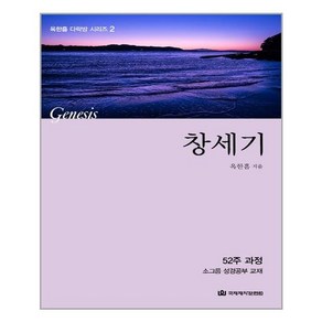 국제제자훈련원 다락방 성경공부 교재 - 창세기 (마스크제공), 단품