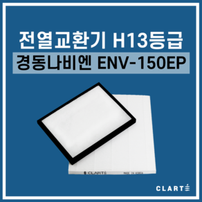 경동나비엔 ENV-150EP 전열교환기 헤파필터, 헤파필터1EA, 1개