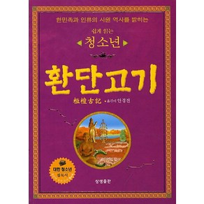 쉽게 읽는청소년 환단고기:한민족과 인류의 시원 역사를 밝히는, 상생출판, 안경전(역)