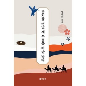 둥지를 떠난 새 우물을 떠난 낙타, 도서출판 바람꽃, 하전 박황희 저