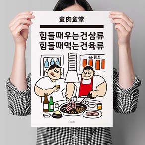 힘들땐 육류 2 M 디자인 포스터 고기 식당, A3(중형), 프레임색상