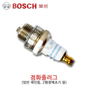 2행정예초기점화플러그 보쉬 WS8E 엔진톱점화플러그 2싸이클 뿌라그 BOSCH 혼합용, 1개