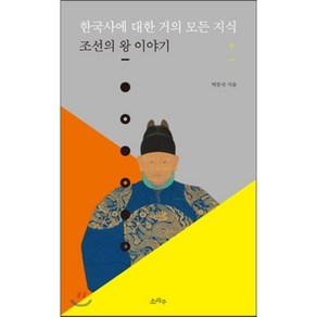 한국사에 대한 거의 모든 지식 (상) : 조선의 왕 이야기, 박문국 저, 소라주