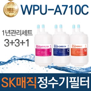 SK매직 WPU-A710C 고품질 정수기 필터 호환 전체세트, 선택02_1년관리세트(3+3+1=7개)