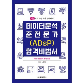 데이터 분석 준전문가(ADsP) 합격 비법서:최신 기출문제 풀이 포함, 교학도서