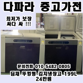 중고업체 1위 중고가전 1위 중고 김치냉장고 성능좋고 가성비까지 좋은 중고 김치냉장고