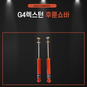 G4렉스턴 인치업 후륜쇼바 가이아, 1개