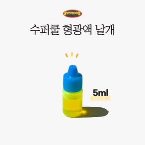 [SUPERCOOL] 수퍼쿨 형광액 5ml 슈퍼쿨 형광염료, 1개