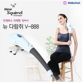 웰뷰텍 뉴다람쥐안마기 V-888 New Squirrel Massager 1.2kg