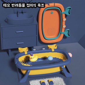 테오 반려동물 접이식 욕조, 1개, 오렌지