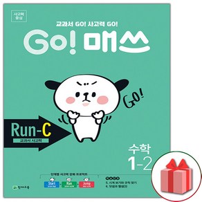 선물+2025년 고 매쓰 Run-C 런 씨 초등 1-2