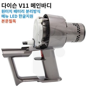 다이슨 V11 메인바디 모터부 SV28모델 자가수리 다이슨정식 교체용부품 한글메뉴 LED 국내유통부품 1년무상서비스 본문필독