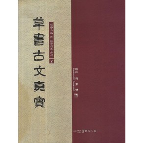 병풍으로 쓴 고문진보 초서 2, 서예문인화, 오동섭 저