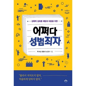 어쩌다 성범죄자:성폭력 성희롱 예방과 대응을 위한, 순눈, 노인수