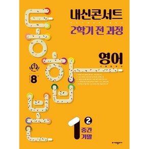 내신콘서트 영어 기출문제집 중학 1-2 전과정(중간 기말) 통합본(2024)(교사용 무료), YBM 박준언, 영어영역, 중등1학년