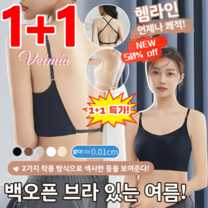 1+1 냉감 U형 오픈백 브라 여성 시원한 심리스 브라 빅사이즈 와이드 노와이어 심리스 브라