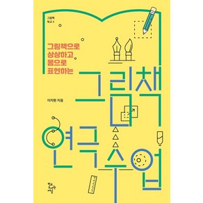 그림책으로 상상하고 몸으로 표현하는그림책 연극 수업, 학교도서관저널