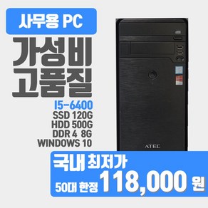 사무용 업무용 학원용 중고컴퓨터 i5 6세대 i5-6400 윈도우10/데스크탑 본체