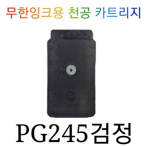 PG245 캐논무한잉크천공 PG245검정 CL246XL컬러, 1개, 천공 PG245XL검정, 1개