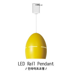 인라이프조명 ID-049 레일등 펜던트 키즈 카페 놀이방 휴계소 전구별매 인테리어조명