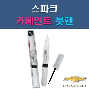 대우 쉐보레 스파크 G54 G6B GAN GAR GAZ GCT GGE 73L GJS GJT GJU GQL GUC GYV 자동차 차량용 도색 카페인트 붓펜 타입