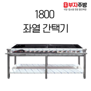 1800 좌열 간택기 가스렌지 중화 스텐 업소용 영업용, LPG, 신형석쇠