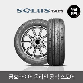 [금호타이어 공식] 솔루스 TA21 155 70 14 전국무료장착, 단품, 1개