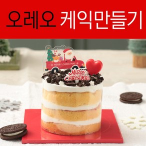 크리스마스 케익 만들기 키트 오레오 Mini, 1세트, 발송일:1월13일 월