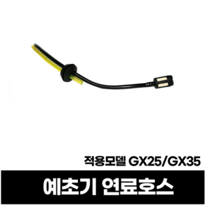 예초기부품 혼다 GX25 GX35 연료호스 휘발유호스 필터 호환품