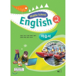 Middle School English2 자습서 (2024년), 영어, 2