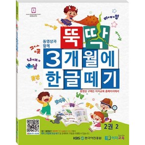 뚝딱 3개월에 한글떼기 2(2)