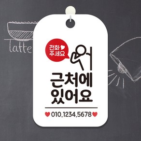 제제데코 오픈 휴무 외출중 안내판 팻말 포맥스 제작 HA194근처에있어요번호기재