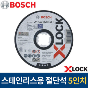 X-LOCK 전용 5인치 절단석 메탈 스테인레스, 1개