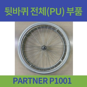 대세 PARTNER P1001-2 병원형 휠체어 뒷바퀴 전체 PU 노펑크 노튜브, 1개