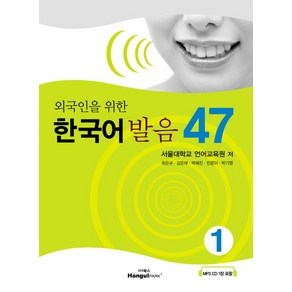 외국인을 위한한국어 발음 47 1