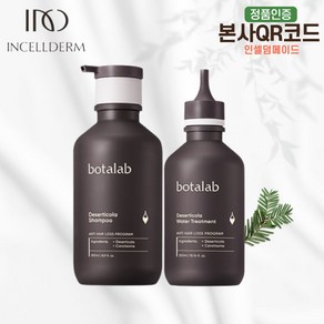 (최신 리뉴얼) 보타랩 샴푸+트리트먼트 2종 세트, 1개